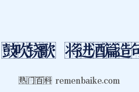 鼓吹铙歌·将进酒篇造句是什么意思的图片